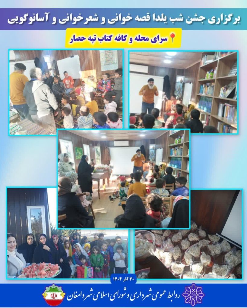 دورهمی شب یلدا در کافه کتاب تپه حصار دامغان - بخش قصه‌خوانی و شعرخوانی.