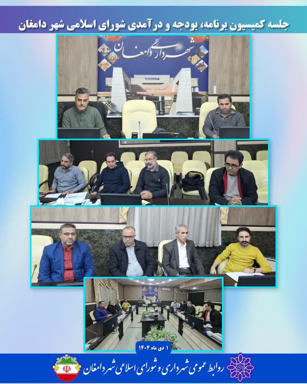 جلسه بررسی بودجه و تعرفه سال ۱۴۰۵ در شهرداری دامغان با حضور مهندس فولادیان